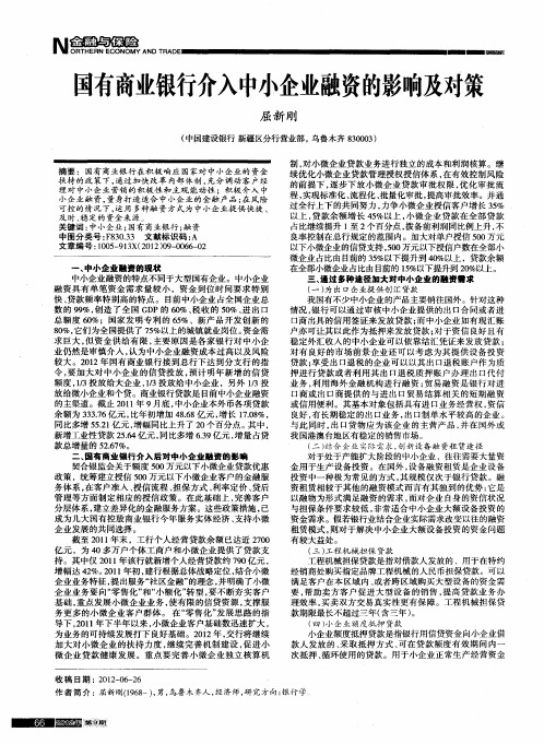 国有商业银行介入中小企业融资的影响及对策