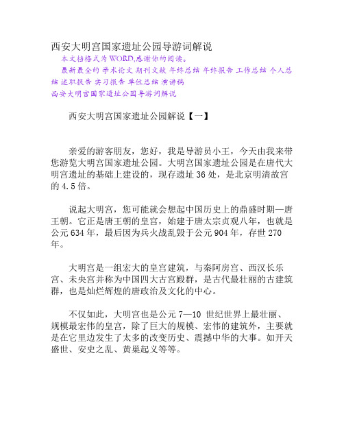 西安大明宫国家遗址公园导游词解说[权威资料]