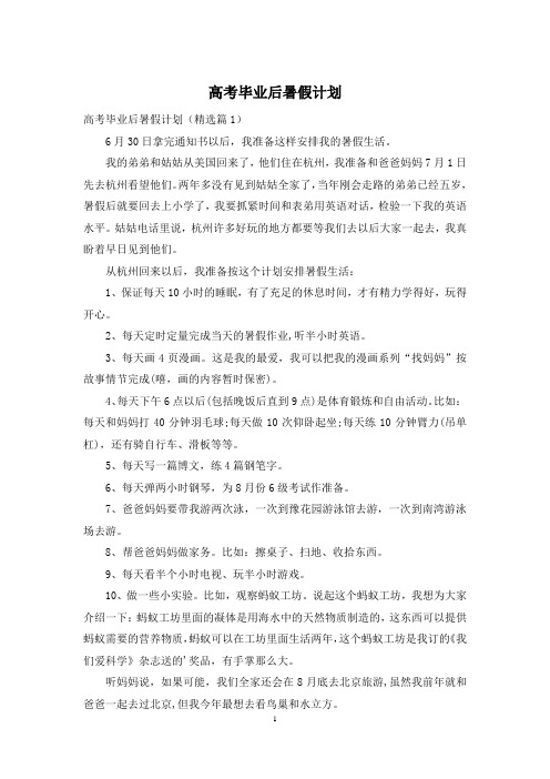 高考毕业后暑假计划