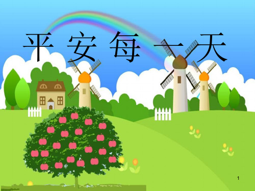 平 安 每 一 天幻灯片