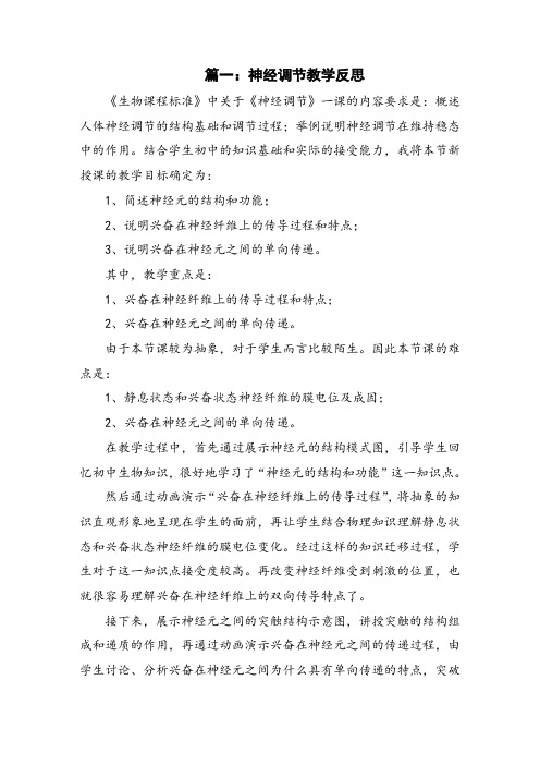 神经调节教学反思