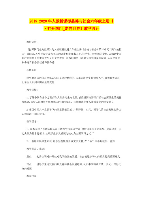 2019-2020年人教新课标品德与社会六年级上册《·打开国门_走向世界》教学设计