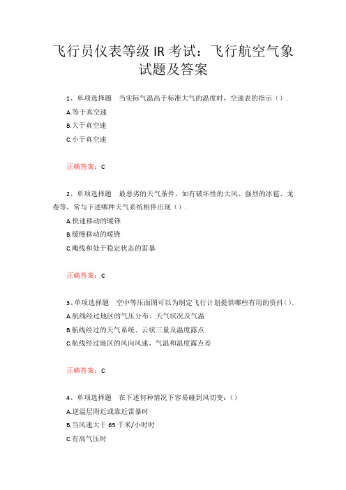 飞行员仪表等级IR考试：飞行航空气象试题及答案