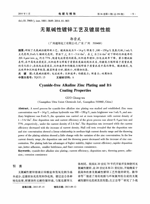 无氰碱性镀锌工艺及镀层性能