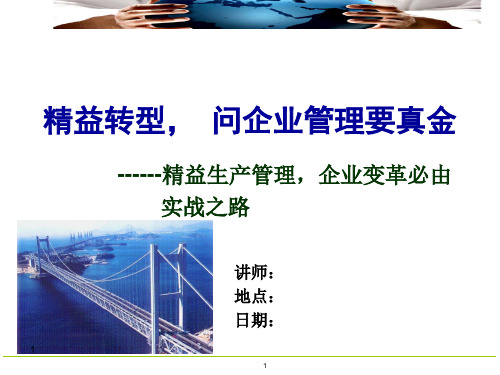 精益生产培训讲义-正式授课版