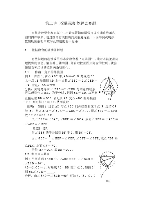 初中数学竞赛讲解教材第二讲巧添辅助妙解竞赛题