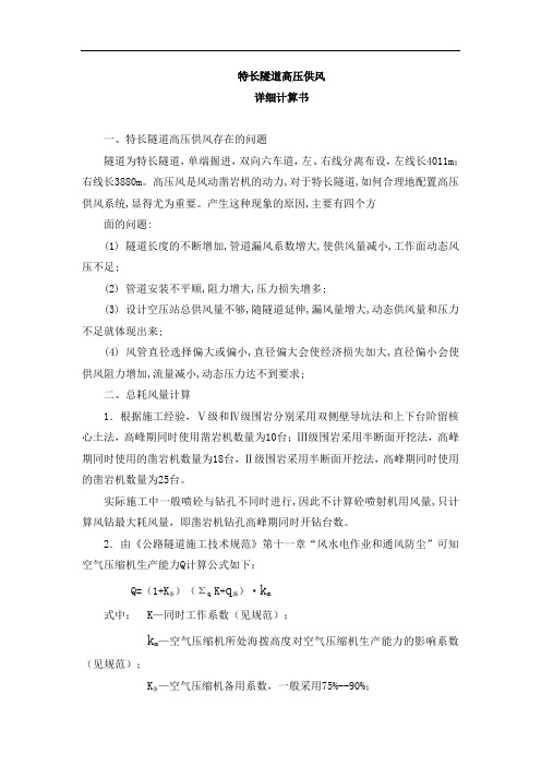 特长隧道高压供风计算书
