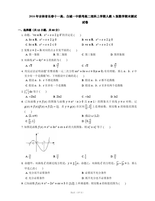 2016年吉林省长春十一高、白城一中联考高二理科上学期人教A版数学期末测试试卷