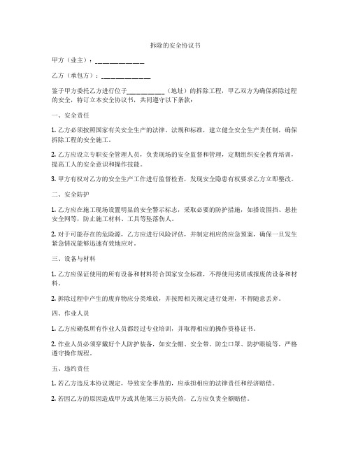 拆除的安全协议书