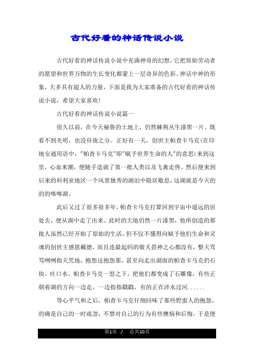 古代好看的神话传说小说.doc