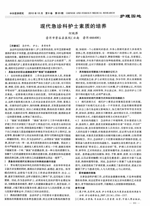 现代急诊科护士素质的培养