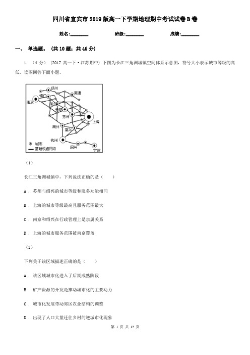 四川省宜宾市2019版高一下学期地理期中考试试卷B卷