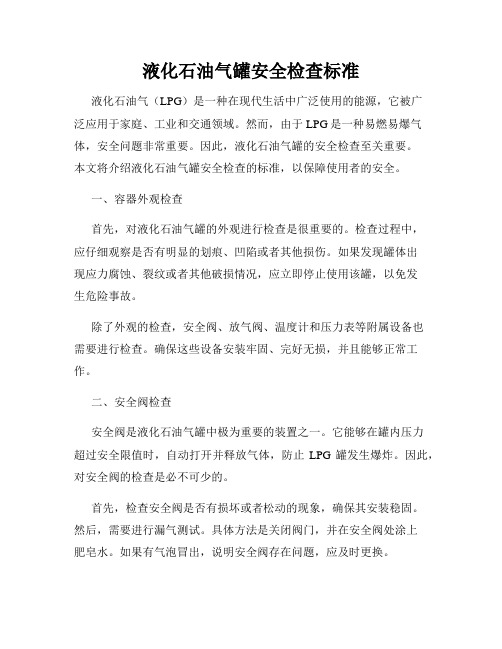 液化石油气罐安全检查标准