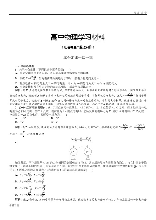 人教版高中物理选修3-1第一章第2节库仑定律(含解析)