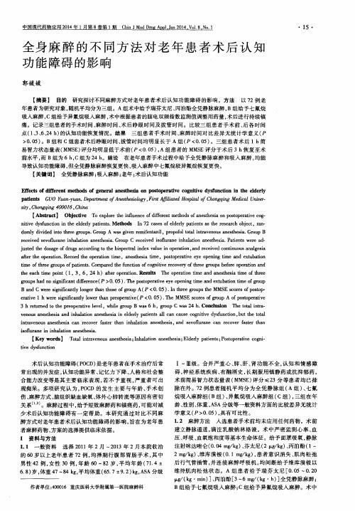 全身麻醉的不同方法对老年患者术后认知功能障碍的影响
