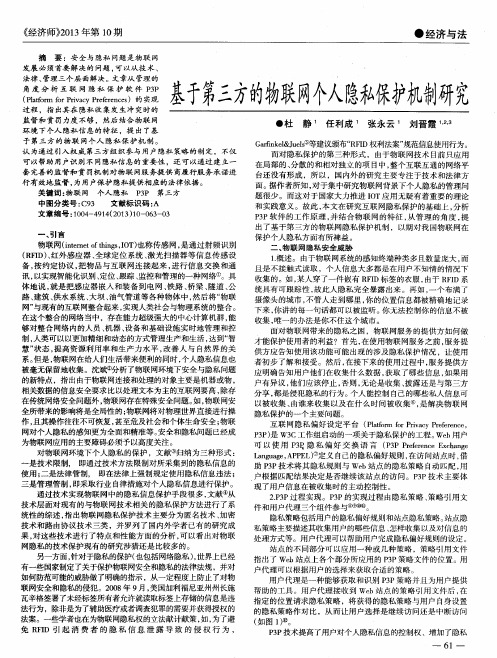基于第三方的物联网个人隐私保护机制研究