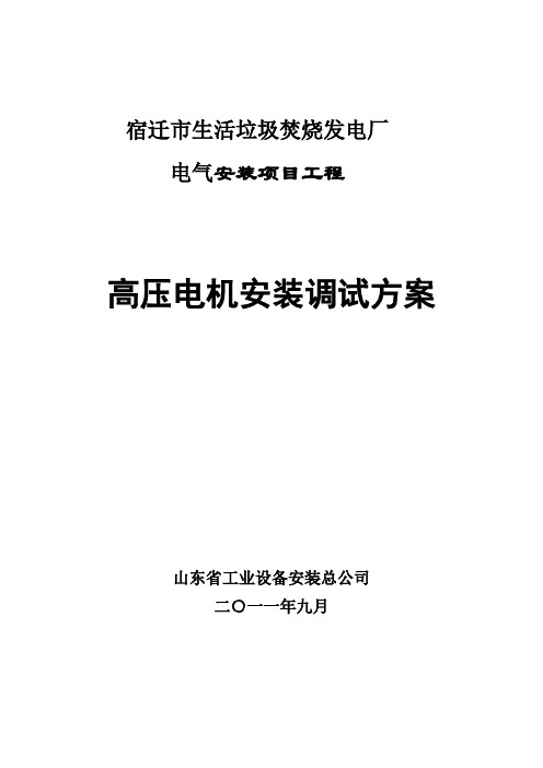 高压电机安装调试方案