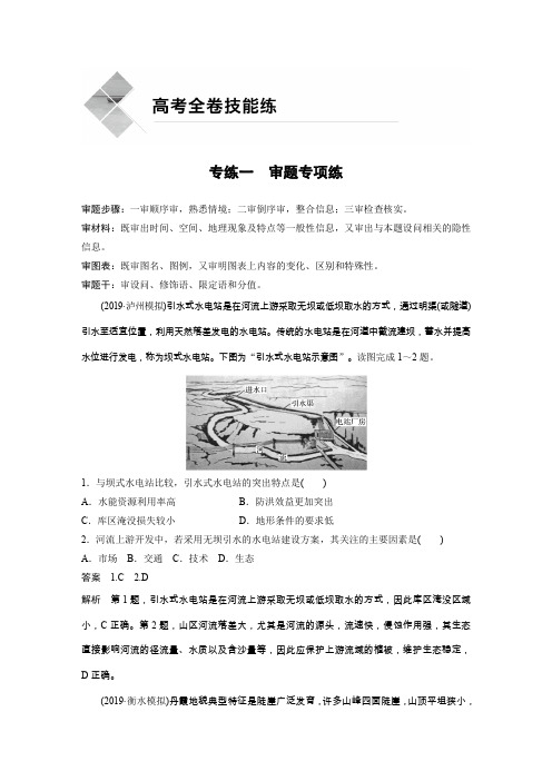 2020高考地理全国版大二轮练习：高考全卷技能练 专练一 审题专项练 Word版含解析