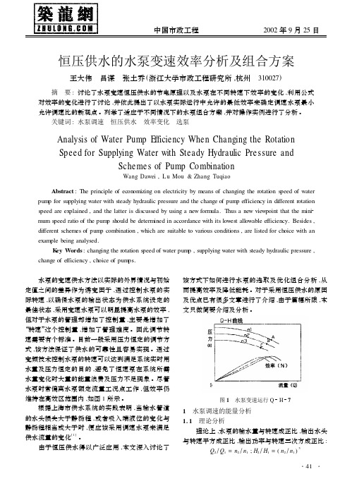 恒压供水的水泵变速效率分析及组合方案