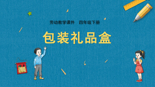 四下《包装礼品盒》教学课件