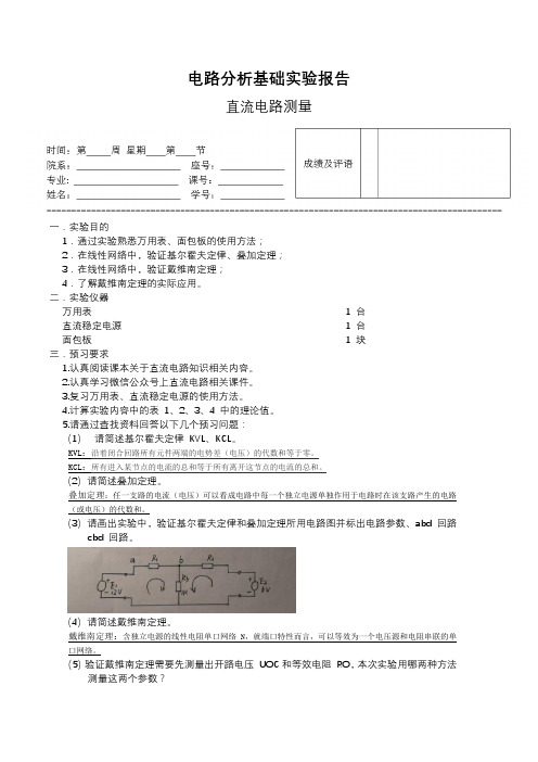 电路分析基础实验报告—戴维南定理