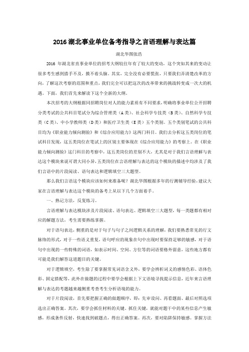 2016湖北事业单位备考指导之言语理解与表达篇