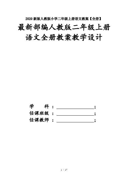 最新2020新版人教版小学二年级上册语文教案【全册】