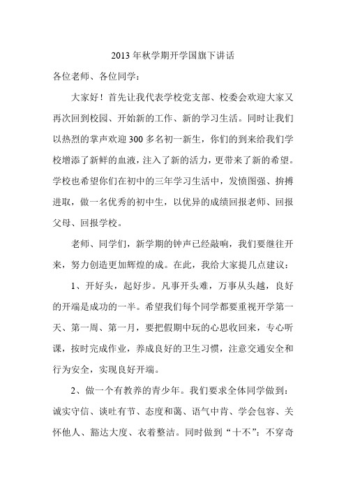 2013年秋学期老师开学国旗下讲话