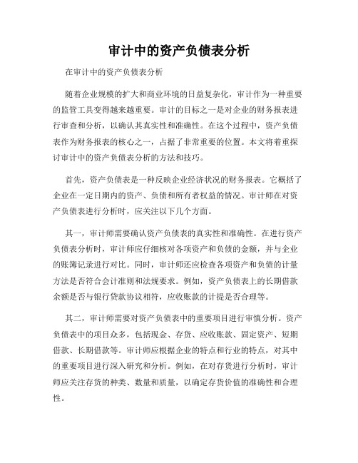 审计中的资产负债表分析