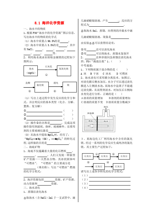 九年级化学下册 8.1 海洋化学资源练习(无答案)(新版)鲁教版