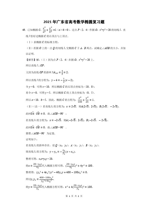 2021年广东省高考数学椭圆复习题 (49)