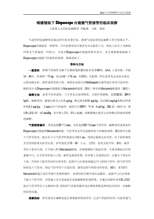 喉镜辅助下Disposcope内窥镜气管插管的临床观察(上海第七人民医院)2012-09