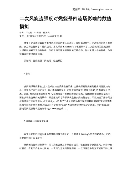 二次风旋流强度对燃烧器回流场影响的数值模拟