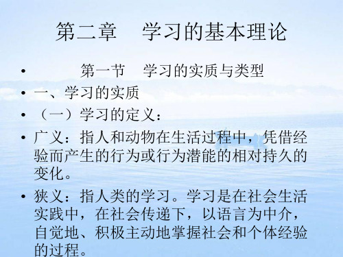 详细讲解《教育心理学》第二章学习的基本理论