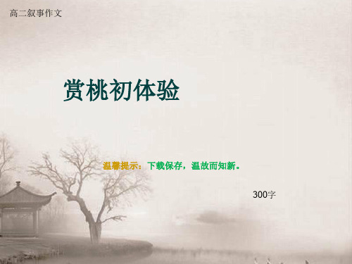 高二叙事作文《赏桃初体验》300字