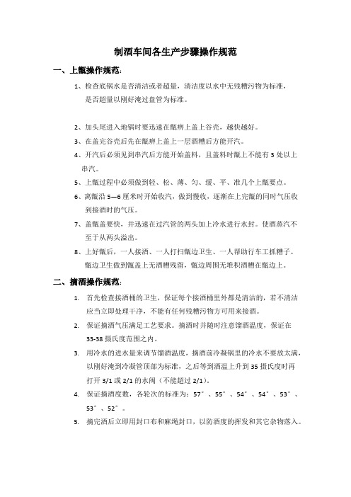 制酒车间各项操作规范
