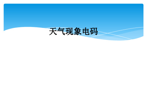 天气现象电码