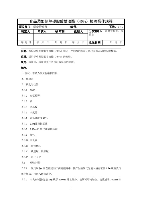 含品添加剂单硬脂酸甘油酯(40%)检验操作规程