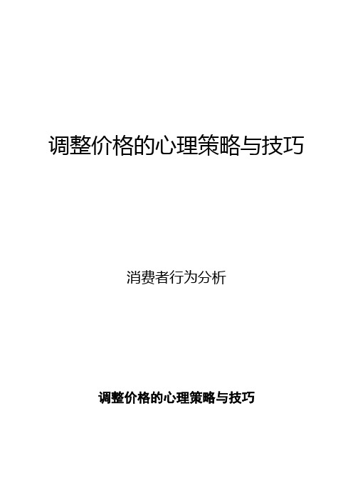 消费者行为分析：调整价格的心理策略与技巧