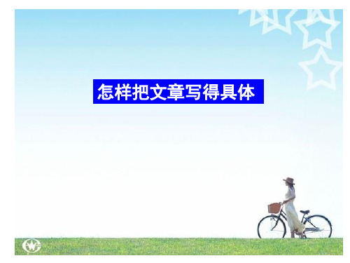 怎样把文章写得具体
