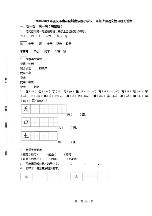 2018-2019年重庆市南岸区城南家园小学校一年级上册语文复习题无答案
