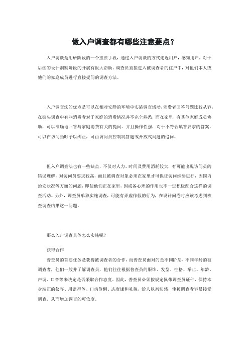 做入户调查都有哪些注意要点？-上书房信息咨询