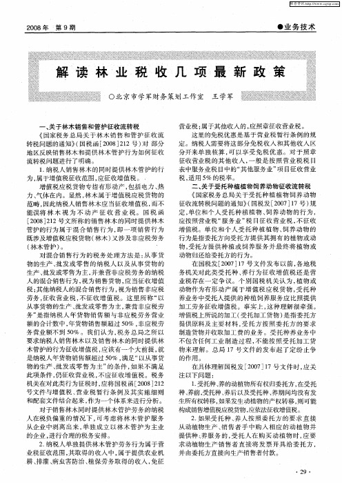 解读林业税收几项最新政策