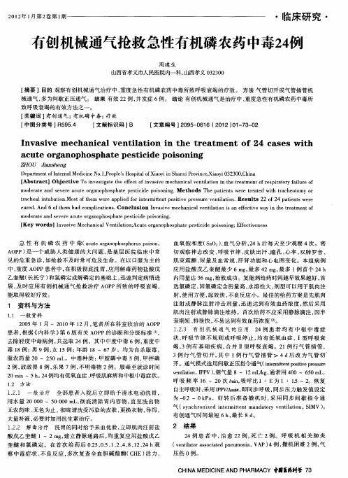 有创机械通气抢救急性有机磷农药中毒24例