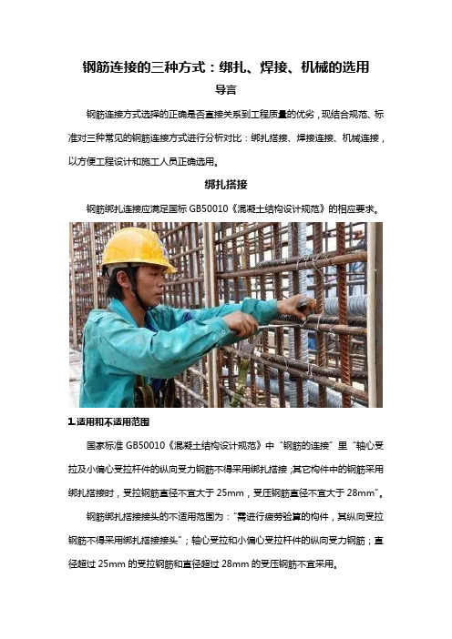 钢筋连接的三种方式：绑扎、焊接、机械的选用