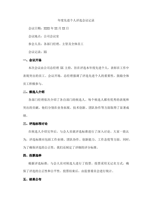 年度先进个人评选会议记录