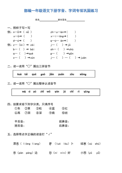 部编一年级语文下册字音、字词专项巩固练习【精品】
