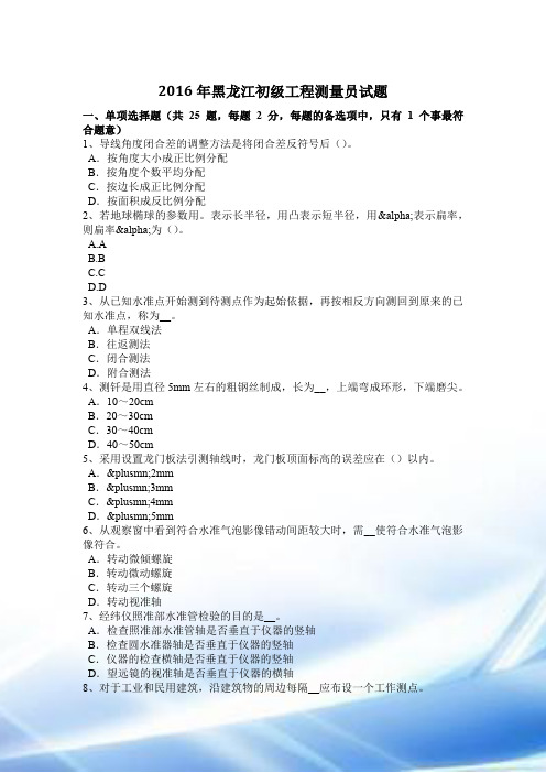 2016年黑龙江初级工程测量员试题