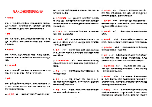 2020人力资源管理》电大考试必考重点