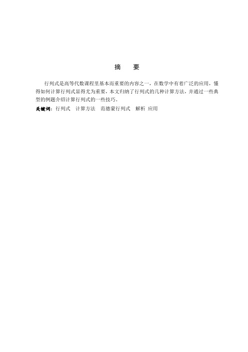 行列式的计算方法及应用(最新整理)